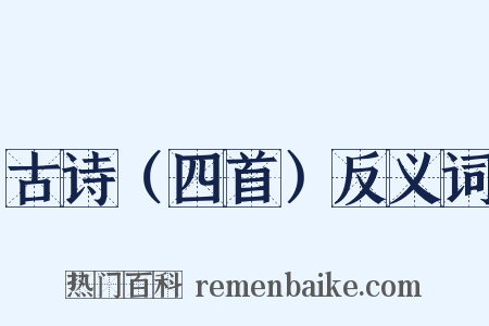 古诗（四首）反义词是什么意思的图片